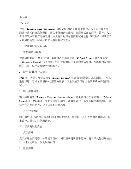 国际智商测试题讲解(3篇)