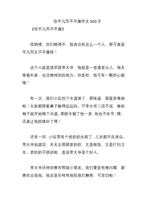 你平凡而不平庸作文800字