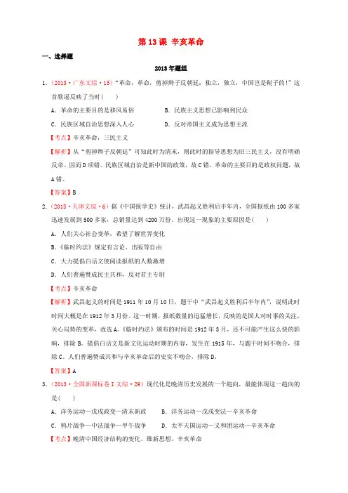 2007-2013年高考历史 真题按课汇编 第13课 辛亥革命 新人教版必修1