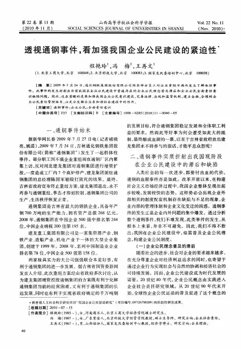 透视通钢事件,看加强我国企业公民建设的紧迫性