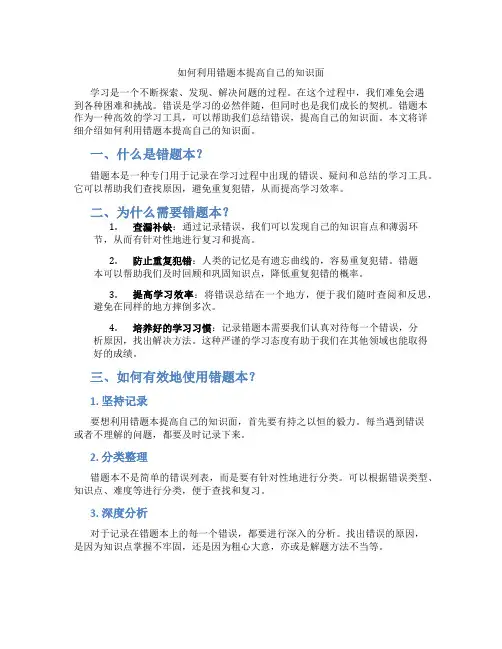 如何利用错题本提高自己的知识面
