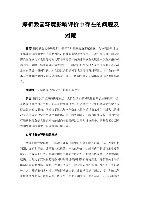 探析我国环境影响评价中存在的问题及对策