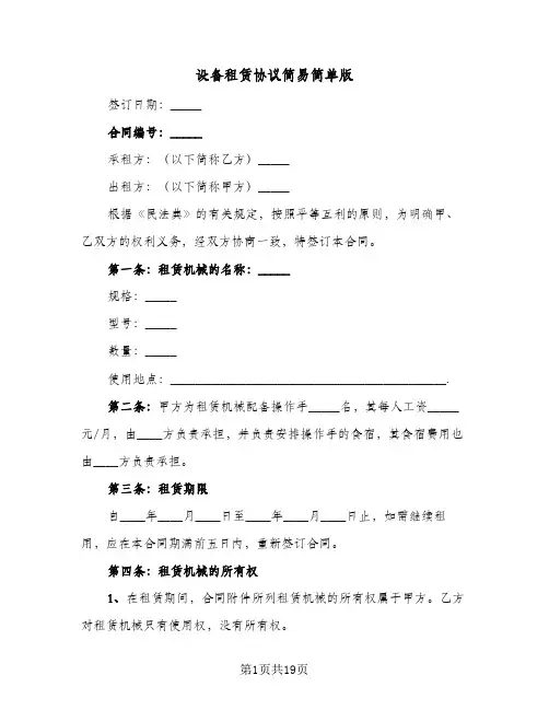 设备租赁协议简易简单版(六篇)