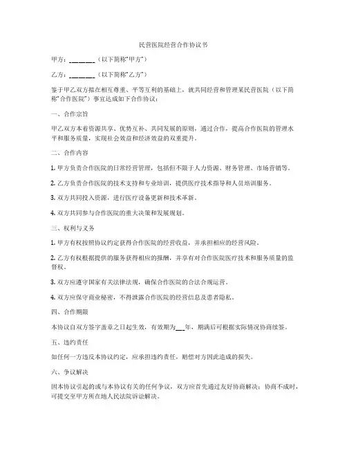 民营医院经营合作协议书