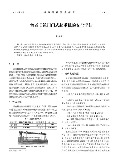 一台老旧通用门式起重机的安全评估