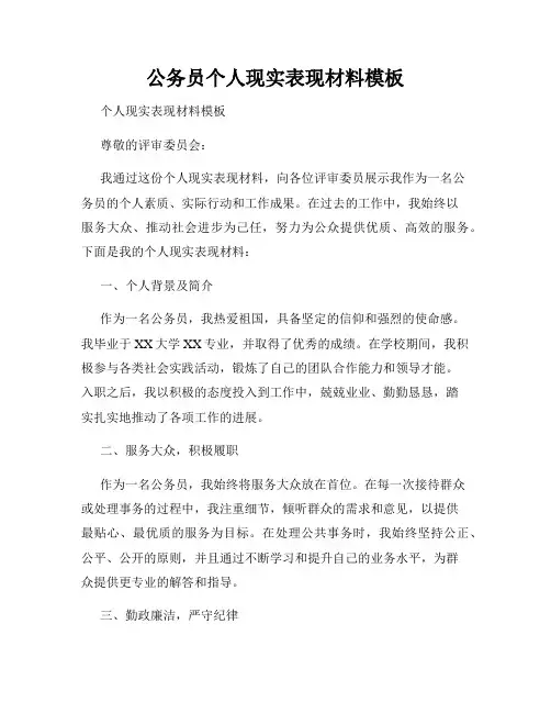 公务员个人现实表现材料模板