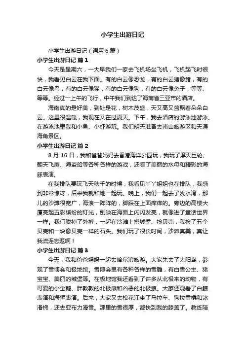 小学生出游日记（通用6篇）