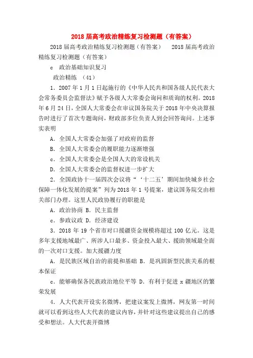【高三政治试题精选】2018届高考政治精练复习检测题(有答案)