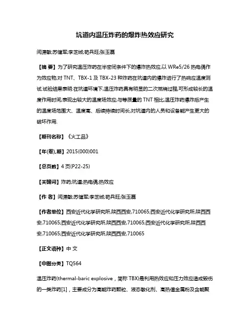 坑道内温压炸药的爆炸热效应研究