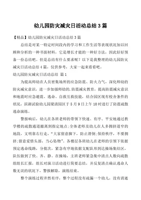 幼儿园防灾减灾日活动总结3篇