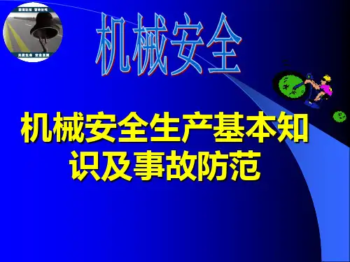 机械安全(基本知识及防范) PPT课件