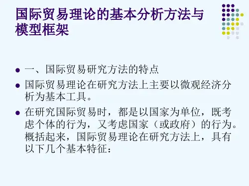 国际贸易理论的基本分析方法和模型框架PPT(73张)