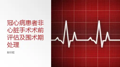 冠心病患者非心脏手术术前评估及围术期处理