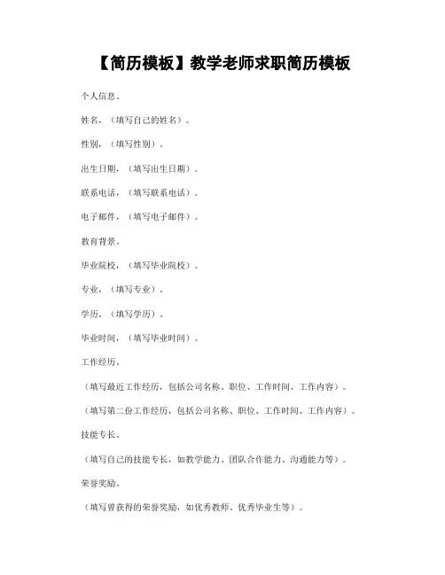 【简历模板】教学老师求职简历模板