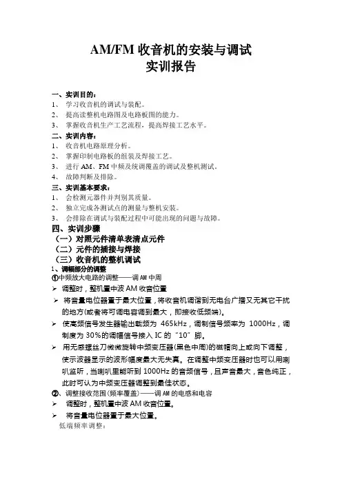 调幅调频收音机的组装与调试实训报告