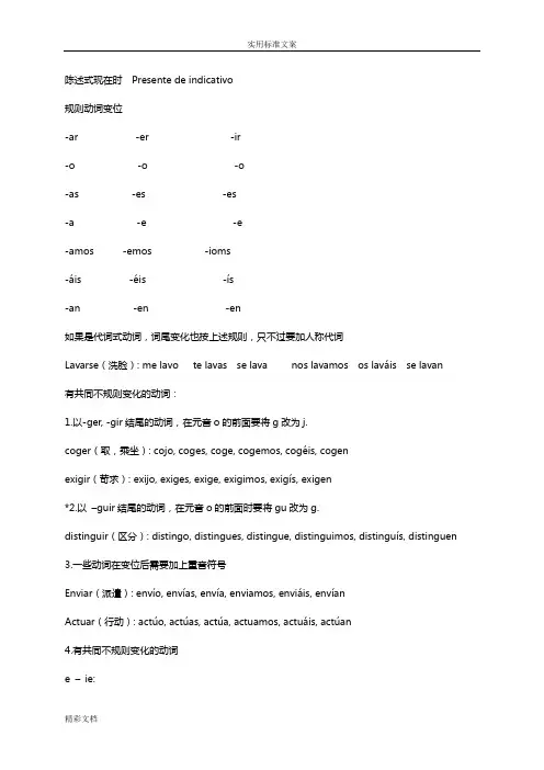 西班牙语语法的总结超全
