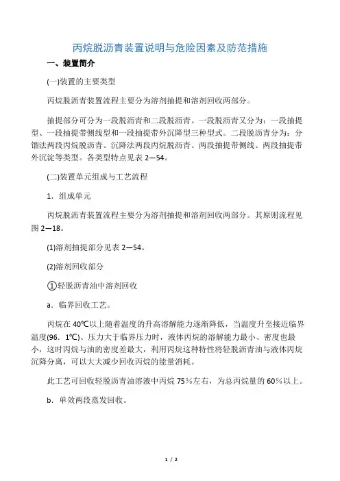 丙烷脱沥青装置说明与危险因素及防范措施.docx