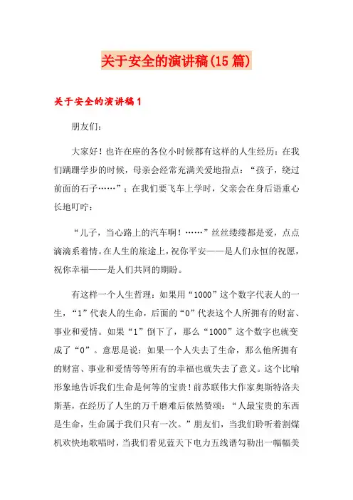 关于安全的演讲稿(15篇)