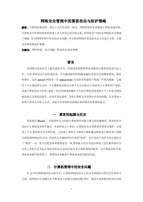 网络安全管理中的黑客攻击与防护策略