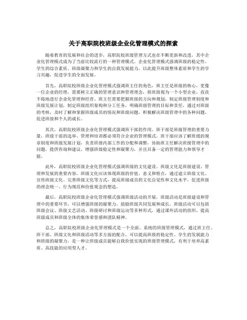 关于高职院校班级企业化管理模式的探索