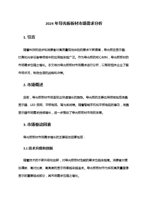 2024年导光板板材市场需求分析