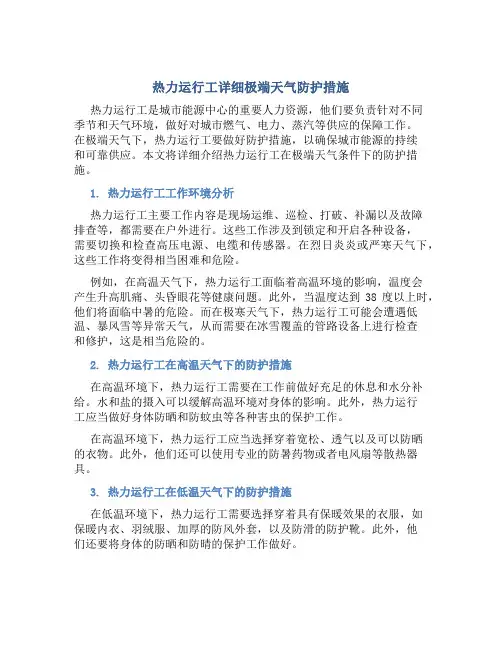 热力运行工详细极端天气防护措施