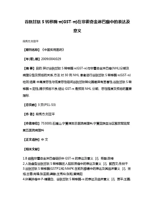 谷胱甘肽S转移酶π(GST-π)在非霍奇金淋巴瘤中的表达及意义