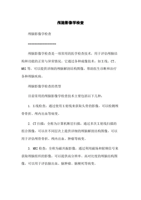 颅脑影像学检查