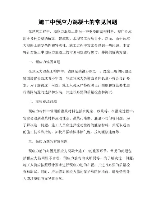 施工中预应力混凝土的常见问题