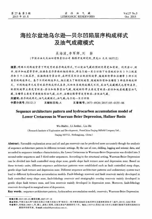 海拉尔盆地乌尔逊—贝尔凹陷层序构成样式及油气成藏模式