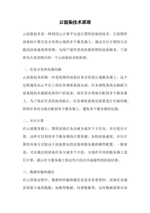 云渲染技术原理