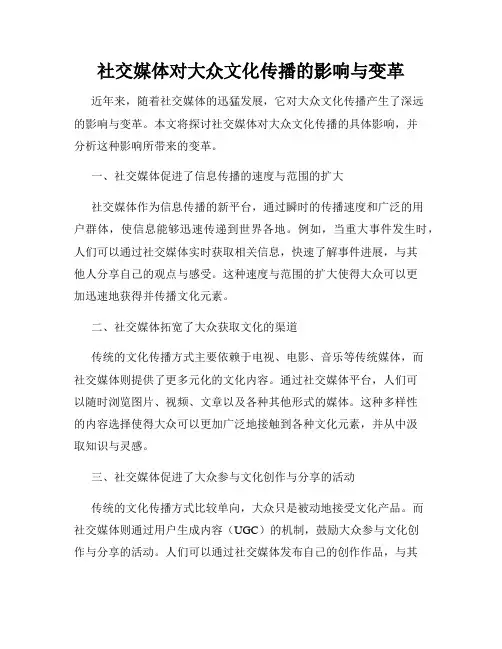 社交媒体对大众文化传播的影响与变革