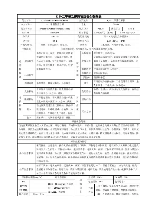 N,N-二甲基乙醇胺物质安全数据表