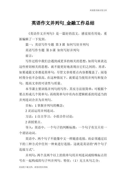 英语作文并列句_金融工作总结.doc