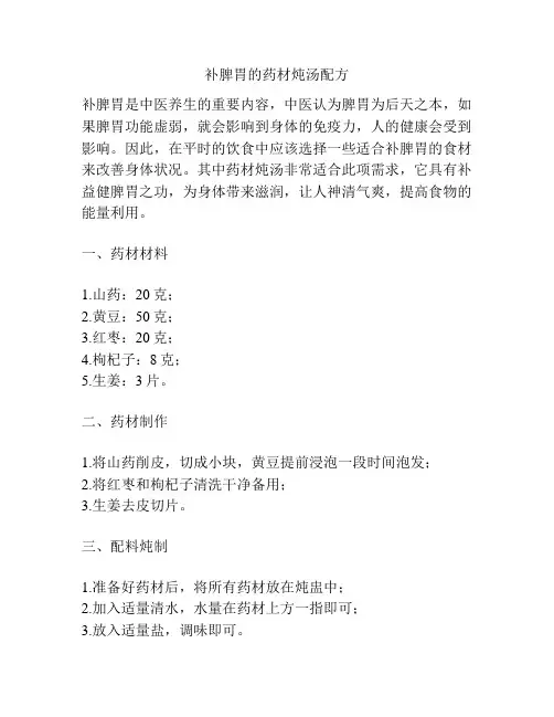 补脾胃的药材炖汤配方