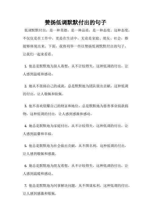 赞扬低调默默付出的句子