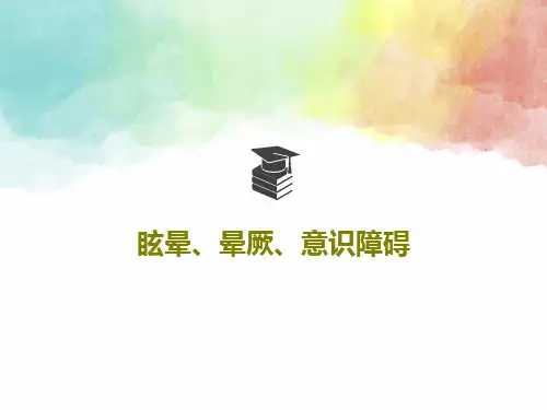 眩晕、晕厥、意识障碍44页PPT