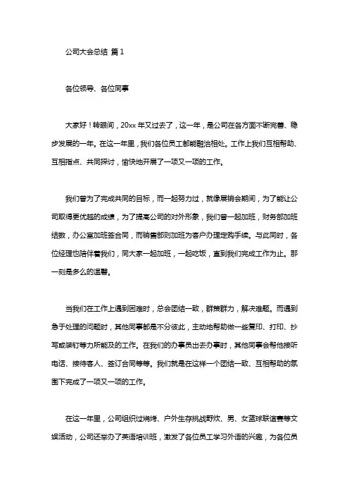 【推荐】公司大会总结发言稿四篇