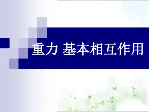 人教版高一物理必修1第三章重力基本相互作用(66张)-PPT优秀课件
