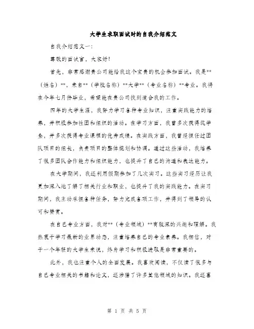大学生求职面试时的自我介绍范文（二篇）