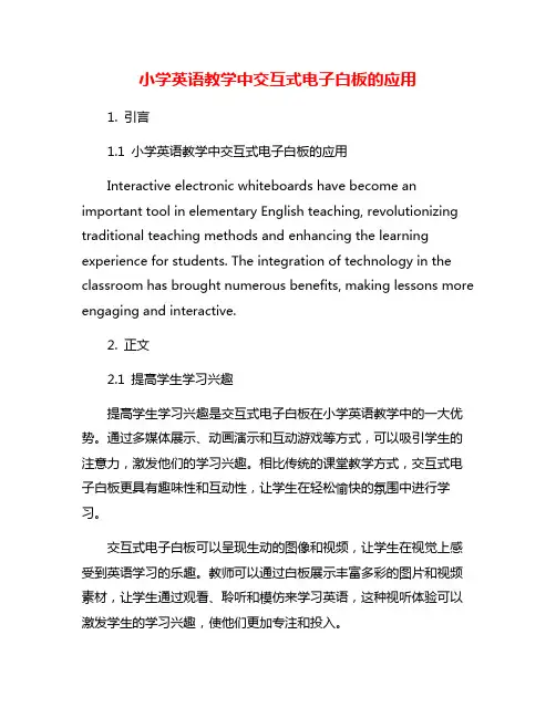 小学英语教学中交互式电子白板的应用