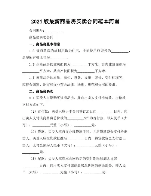 2024版最新商品房买卖合同范本河南