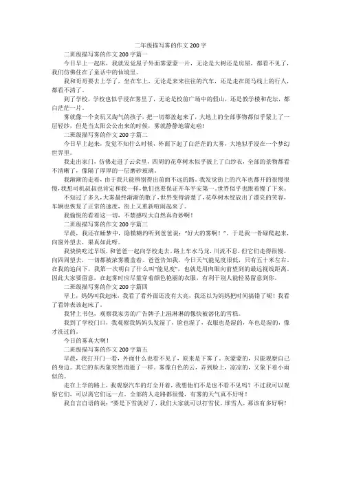 二年级描写雾的作文200字