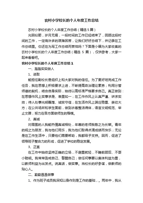 农村小学校长的个人年度工作总结（精选5篇）