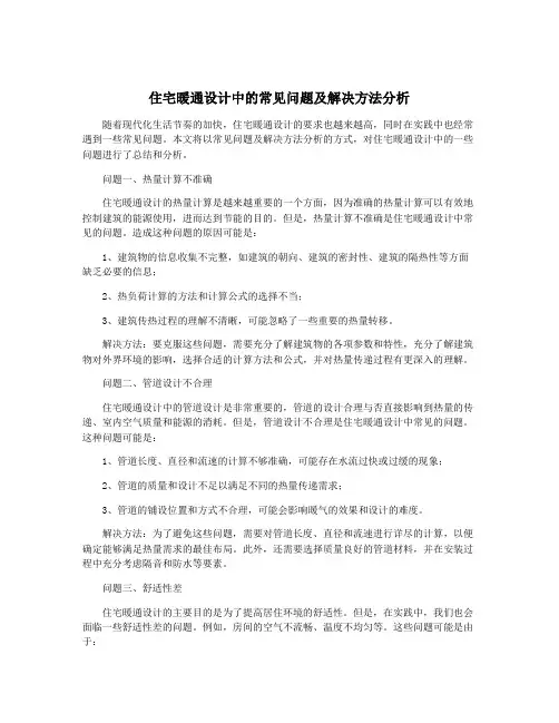 住宅暖通设计中的常见问题及解决方法分析