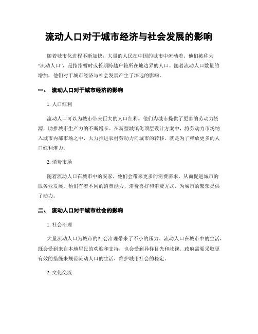 流动人口对于城市经济与社会发展的影响