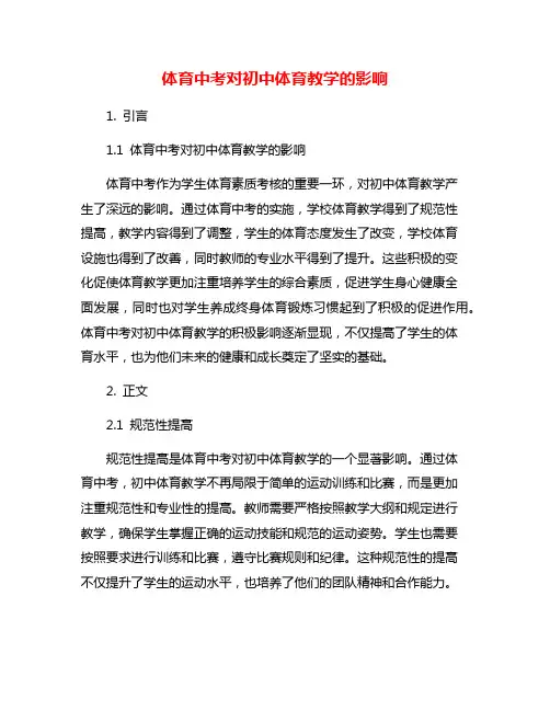 体育中考对初中体育教学的影响