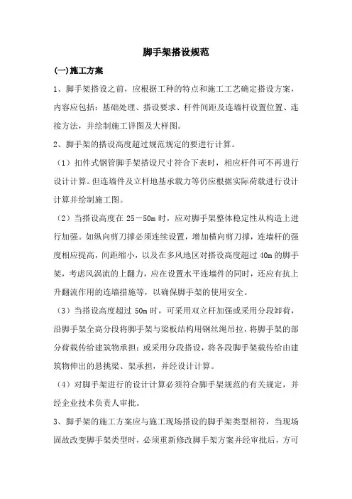脚手架搭设规范最新版