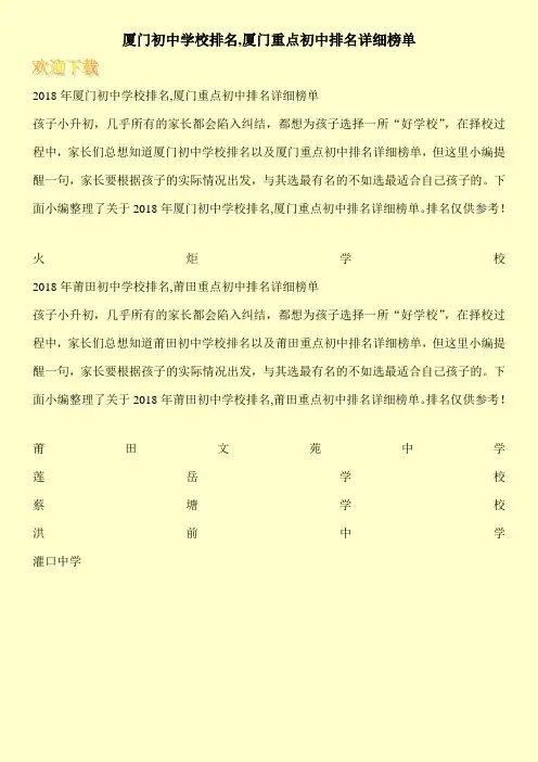 厦门初中学校排名,厦门重点初中排名详细榜单 