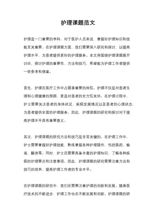 护理课题范文